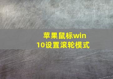 苹果鼠标win10设置滚轮模式