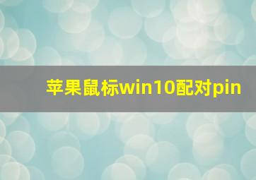 苹果鼠标win10配对pin