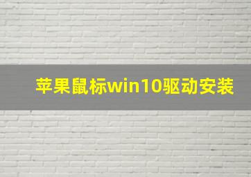 苹果鼠标win10驱动安装