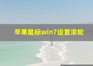 苹果鼠标win7设置滚轮