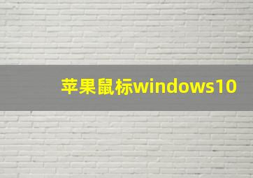 苹果鼠标windows10