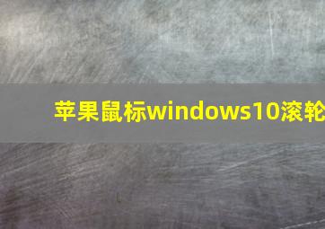 苹果鼠标windows10滚轮