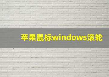 苹果鼠标windows滚轮