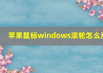 苹果鼠标windows滚轮怎么用