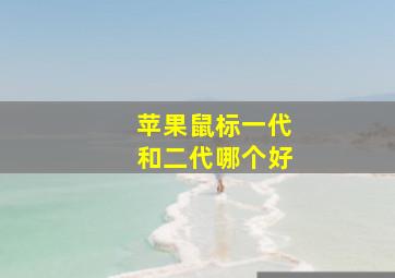 苹果鼠标一代和二代哪个好