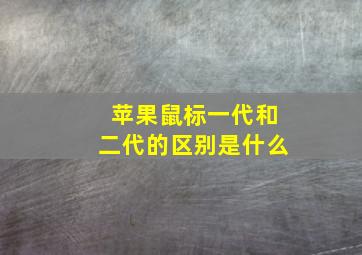 苹果鼠标一代和二代的区别是什么