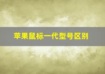 苹果鼠标一代型号区别