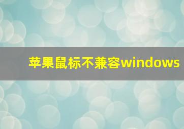 苹果鼠标不兼容windows