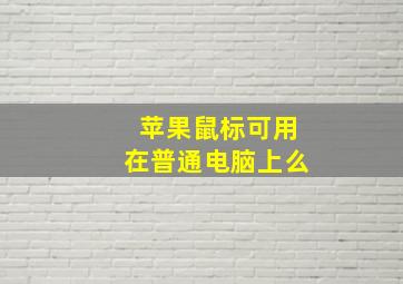 苹果鼠标可用在普通电脑上么