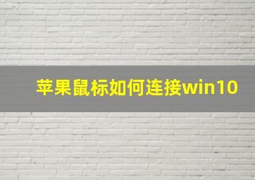 苹果鼠标如何连接win10