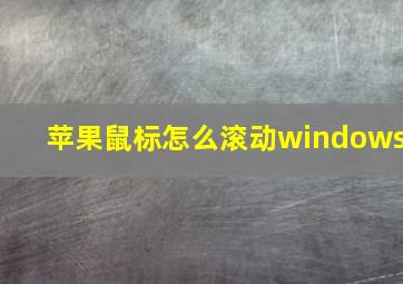 苹果鼠标怎么滚动windows