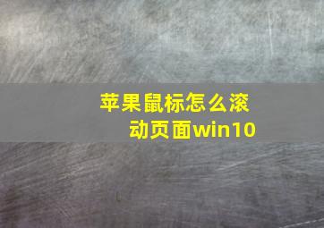 苹果鼠标怎么滚动页面win10