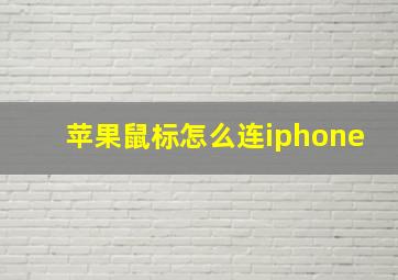 苹果鼠标怎么连iphone