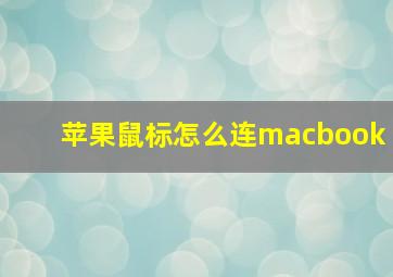 苹果鼠标怎么连macbook