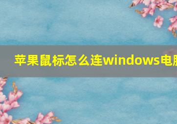 苹果鼠标怎么连windows电脑