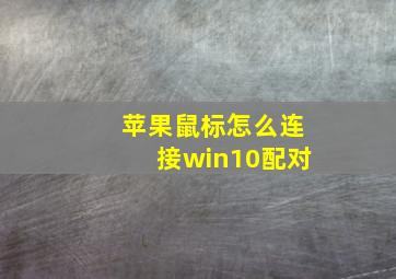 苹果鼠标怎么连接win10配对