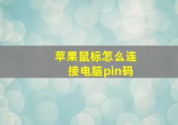 苹果鼠标怎么连接电脑pin码