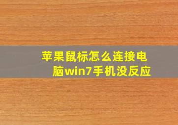 苹果鼠标怎么连接电脑win7手机没反应