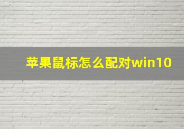 苹果鼠标怎么配对win10