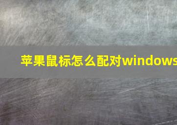 苹果鼠标怎么配对windows