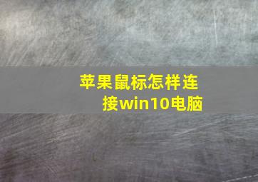 苹果鼠标怎样连接win10电脑