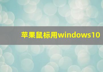 苹果鼠标用windows10