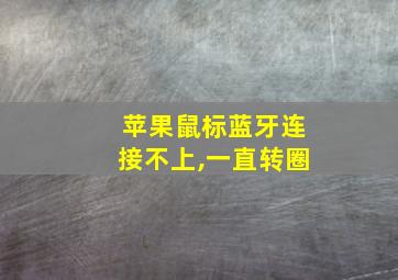 苹果鼠标蓝牙连接不上,一直转圈