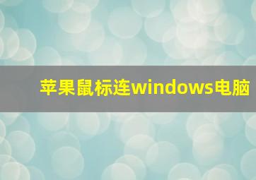 苹果鼠标连windows电脑