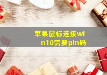 苹果鼠标连接win10需要pin码