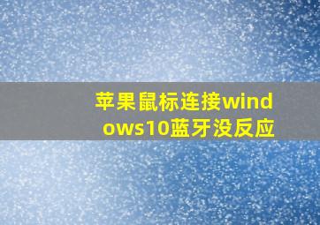 苹果鼠标连接windows10蓝牙没反应