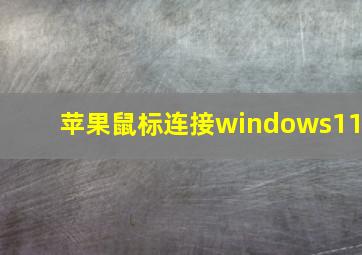 苹果鼠标连接windows11