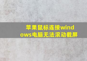 苹果鼠标连接windows电脑无法滚动截屏