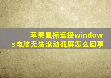 苹果鼠标连接windows电脑无法滚动截屏怎么回事