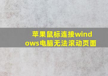 苹果鼠标连接windows电脑无法滚动页面