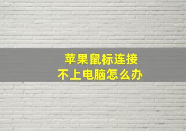 苹果鼠标连接不上电脑怎么办