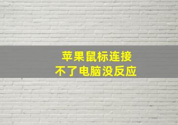 苹果鼠标连接不了电脑没反应