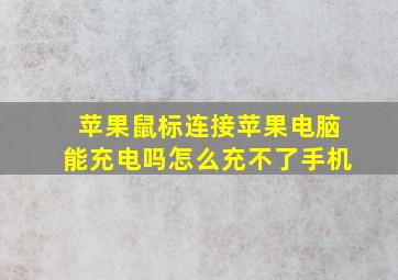 苹果鼠标连接苹果电脑能充电吗怎么充不了手机