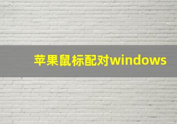 苹果鼠标配对windows