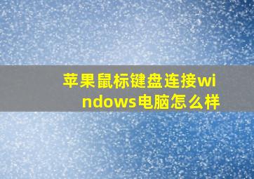 苹果鼠标键盘连接windows电脑怎么样