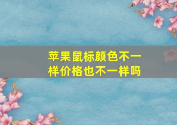 苹果鼠标颜色不一样价格也不一样吗