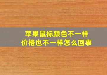 苹果鼠标颜色不一样价格也不一样怎么回事