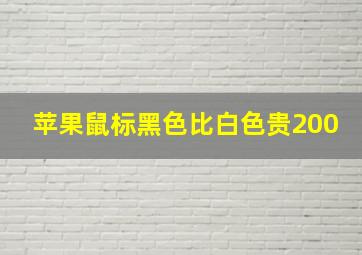 苹果鼠标黑色比白色贵200