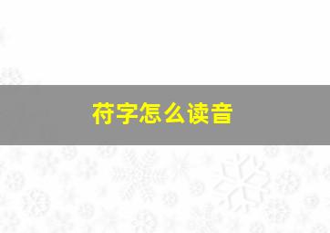 苻字怎么读音