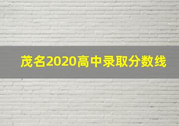 茂名2020高中录取分数线