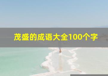 茂盛的成语大全100个字