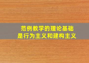 范例教学的理论基础是行为主义和建构主义