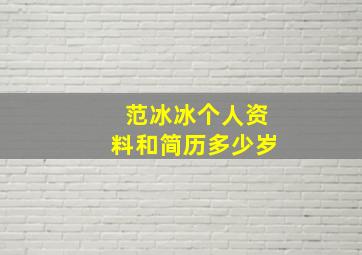 范冰冰个人资料和简历多少岁