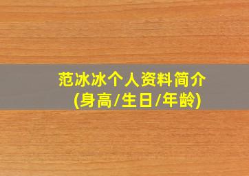 范冰冰个人资料简介(身高/生日/年龄)