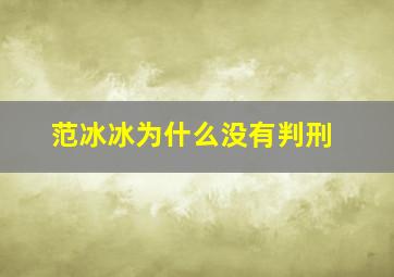 范冰冰为什么没有判刑