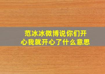 范冰冰微博说你们开心我就开心了什么意思